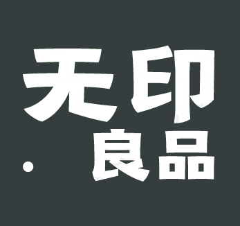 无印 · 良品